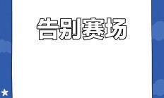 开云体育登录-比赛临近闭幕，精彩回顾不容错过的简单介绍