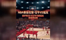 开云体育下载-公牛绝杀热火晋级总决赛，猛龙遭遇两连败