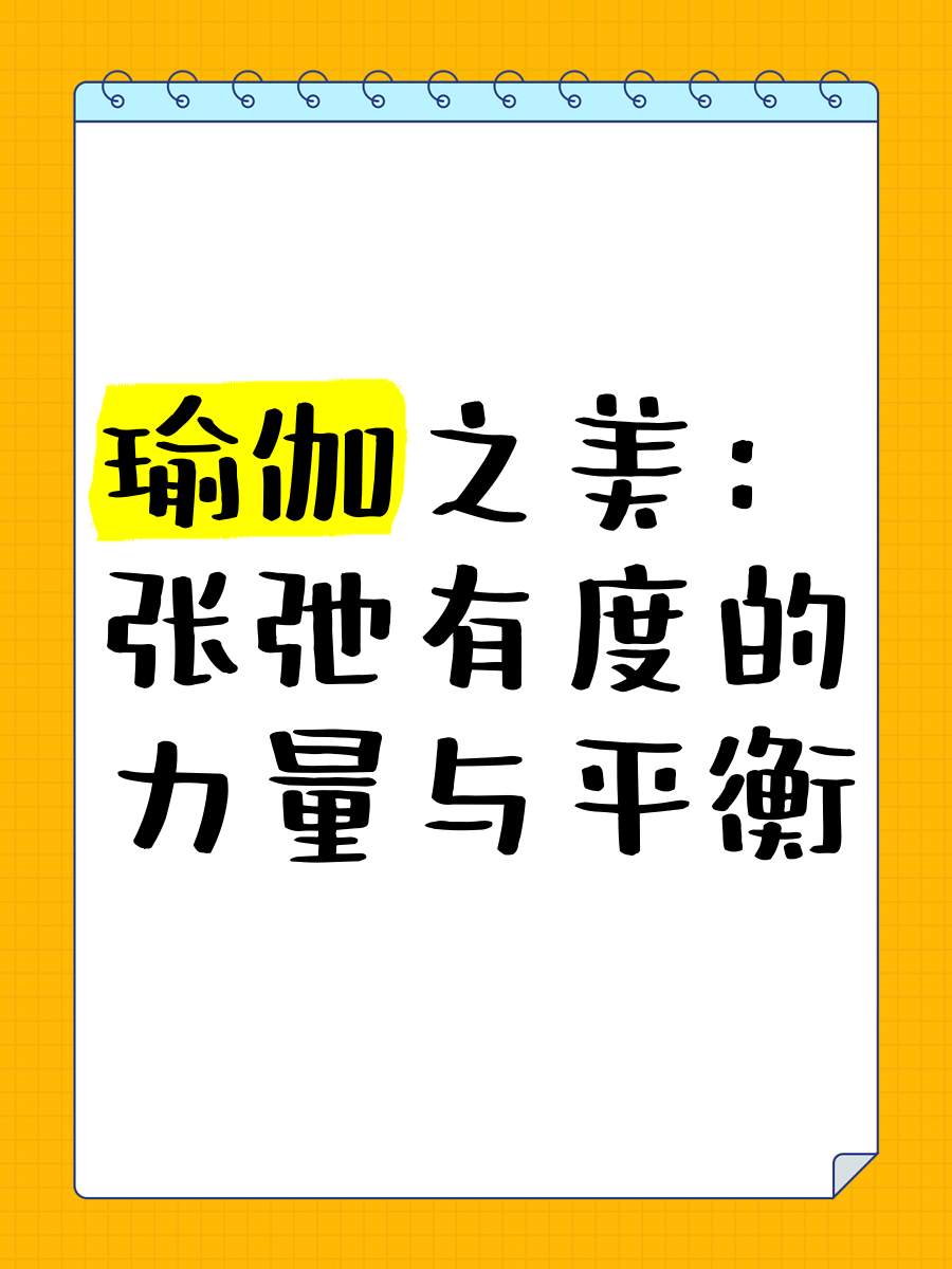 关于张弛有度，运动员完美展现状态最佳的信息