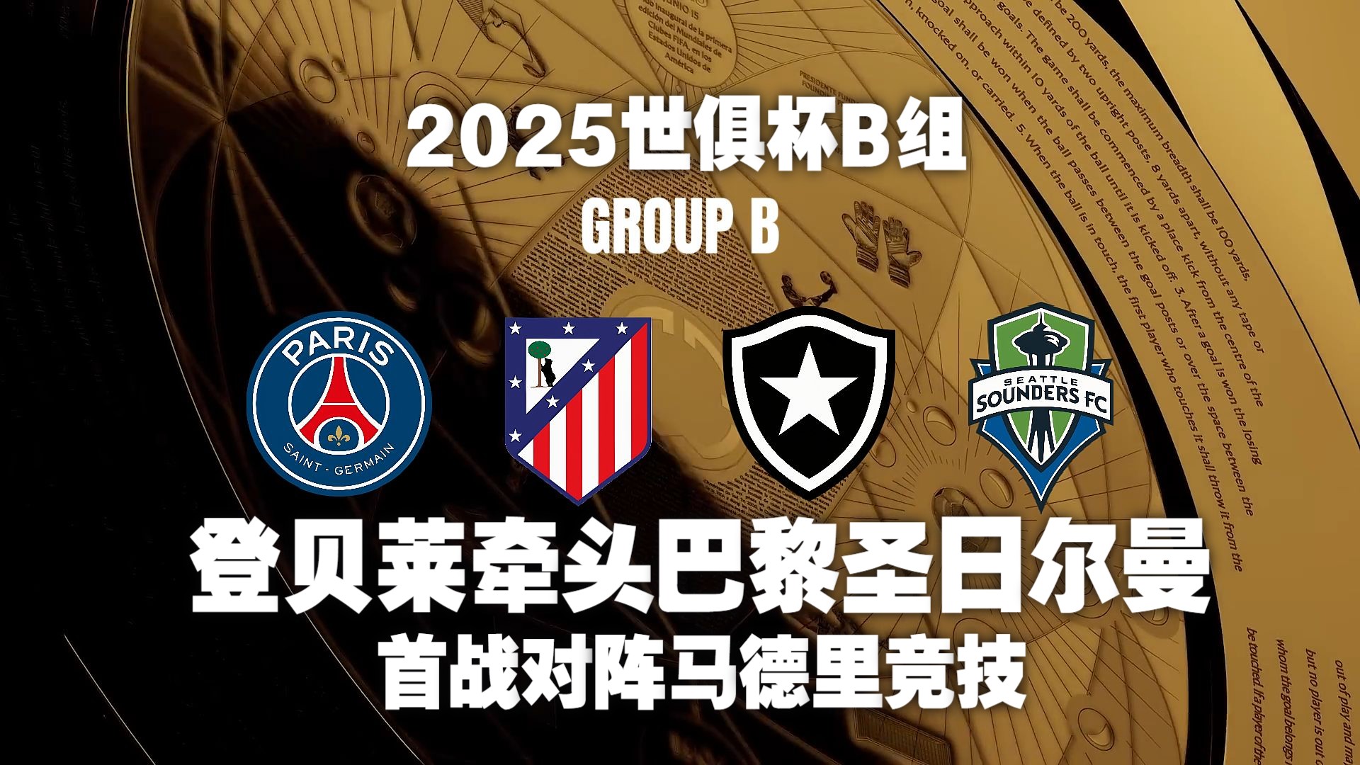 深度解读：马德里竞技世俱杯战术演练