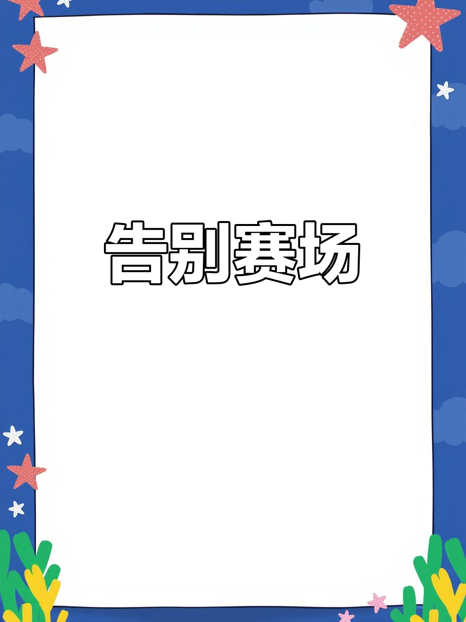 比赛临近闭幕，精彩回顾不容错过的简单介绍