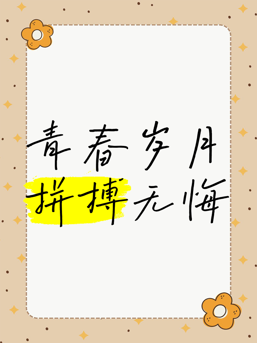 无悔拼搏，奋力争取胜利的每一刻