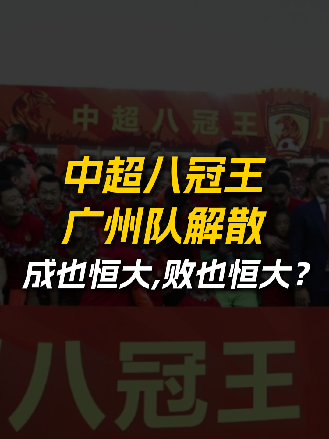 包含恒大主帅战术妙用，带领球队夺冠在望的词条