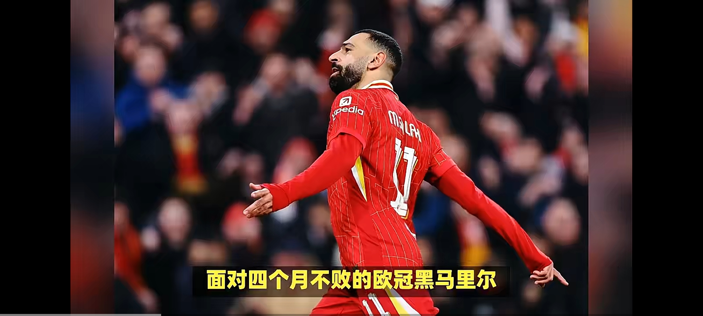 安field天王飞翔，利物浦背水一战再续传奇