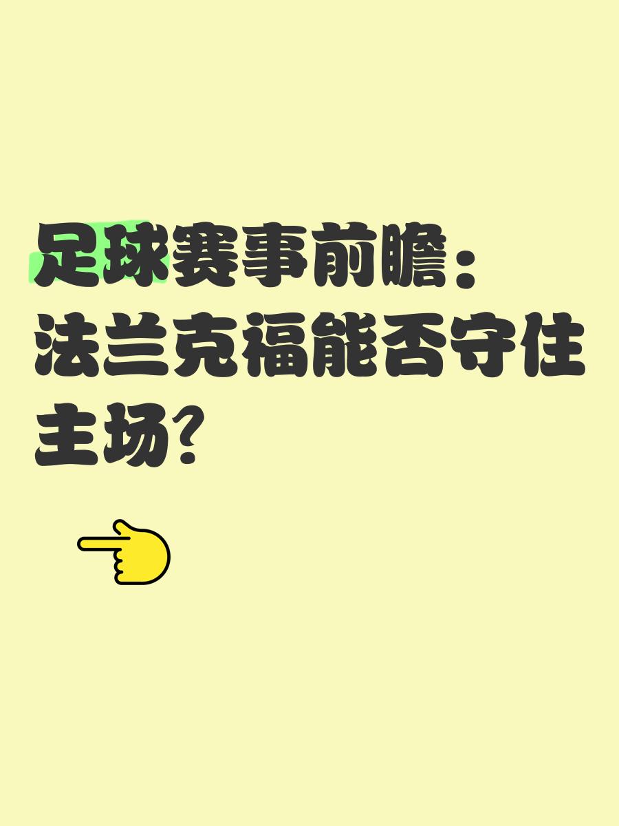 法兰克福队势不可挡，轻松赢得关键胜利