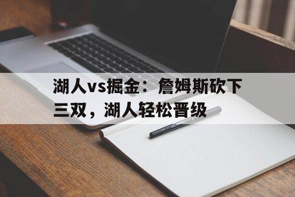 湖人vs掘金：詹姆斯砍下三双，湖人轻松晋级